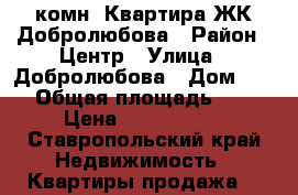 2 комн. Квартира ЖК Добролюбова › Район ­ Центр › Улица ­ Добролюбова › Дом ­ 53 › Общая площадь ­ 57 › Цена ­ 3 300 000 - Ставропольский край Недвижимость » Квартиры продажа   